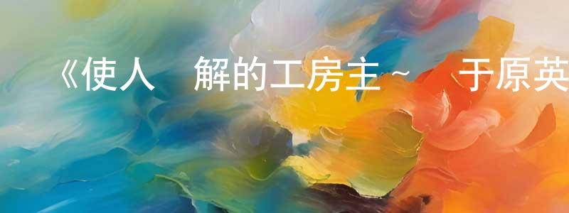 步偉的個人主頁,《使人誤解的工房主～關于原英雄隊伍的雜役人員，實際上除了戰斗能力外全是SSS的故事～》詳情介紹_使人誤解的工房主～關于原英雄隊伍的雜役人員，實際上除了戰斗能力外全是SSS的故事～更新至第12集在線觀看_使人誤解的工房主～關于原英雄隊伍的雜役人員，實際上除了戰斗能力外全是SSS的故事～迅雷下載_日漫